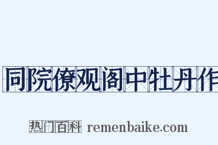 同院僚观阁中牡丹作是什么意思的图片